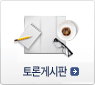 토론게시판