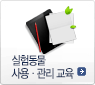 실험동물 사용관리 교육